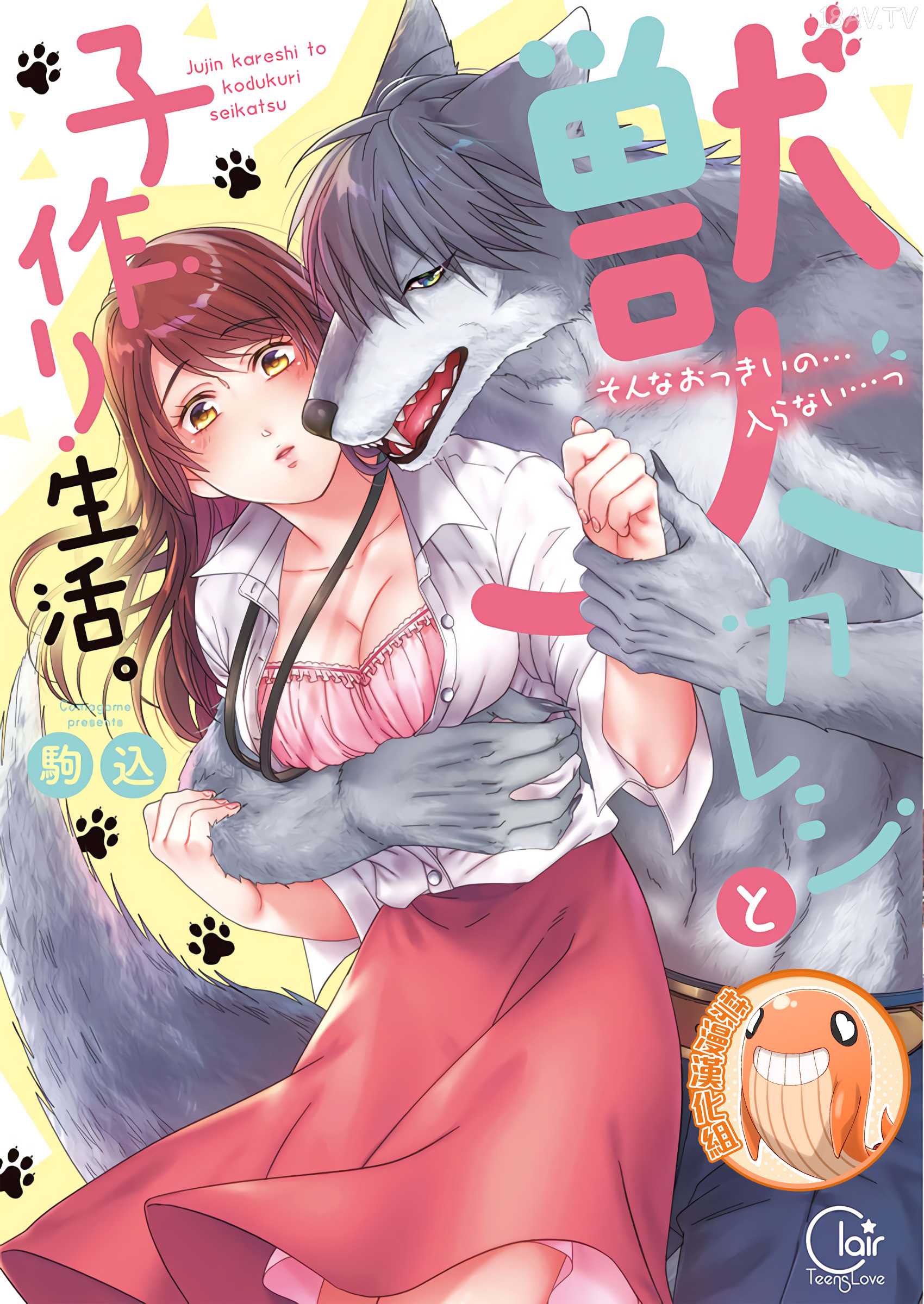 駒込]獣人カレシと子作り生活。～そんなおっきいの…入らない…っ 1-13 - 18H,18h漫！在線H成人漫畫,18H千本H中漫與您分享