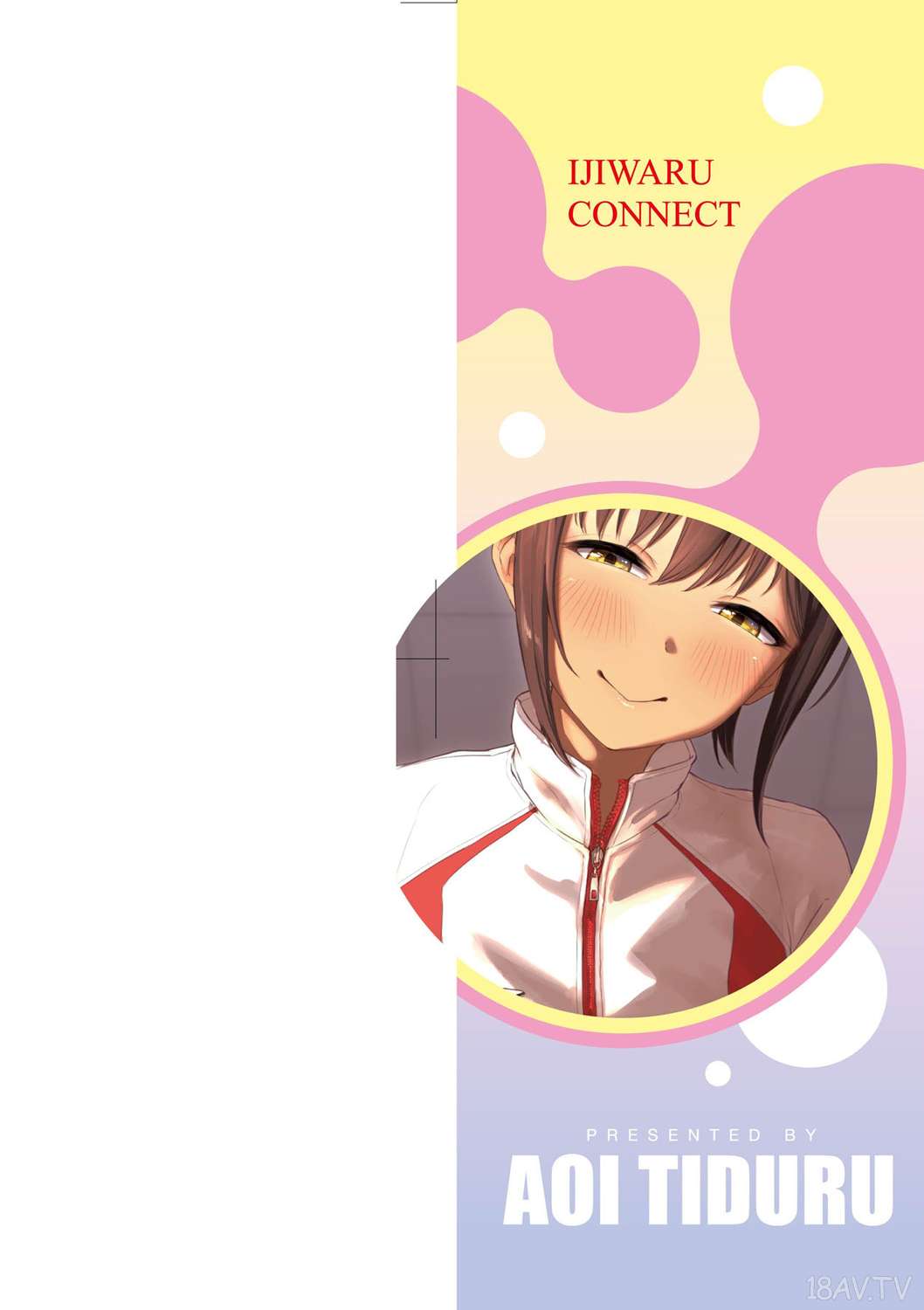葵井ちづる]イジワルコネクト - 18H,18h漫！在線H成人漫畫,18H萬本H中漫與您分享